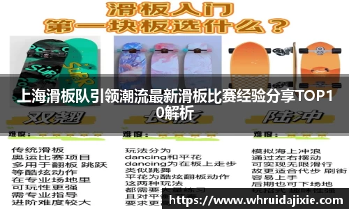 上海滑板队引领潮流最新滑板比赛经验分享TOP10解析