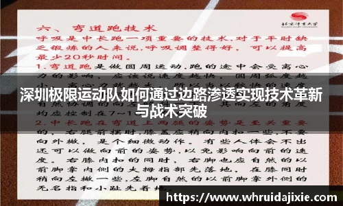 深圳极限运动队如何通过边路渗透实现技术革新与战术突破