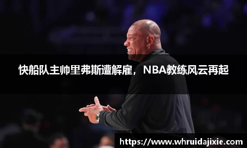 快船队主帅里弗斯遭解雇，NBA教练风云再起