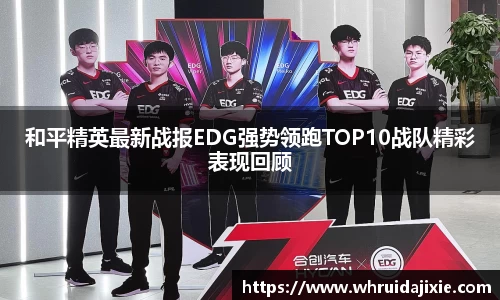 和平精英最新战报EDG强势领跑TOP10战队精彩表现回顾
