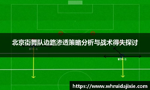 北京街舞队边路渗透策略分析与战术得失探讨