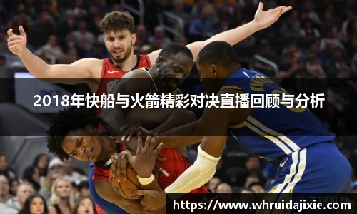 2018年快船与火箭精彩对决直播回顾与分析