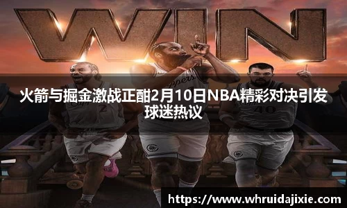火箭与掘金激战正酣2月10日NBA精彩对决引发球迷热议