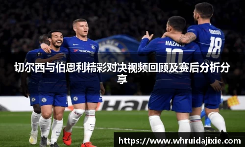 切尔西与伯恩利精彩对决视频回顾及赛后分析分享