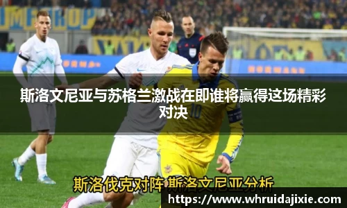 斯洛文尼亚与苏格兰激战在即谁将赢得这场精彩对决