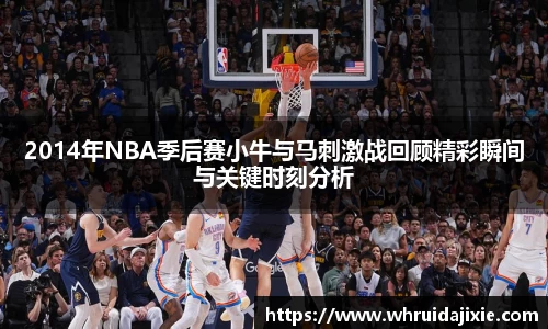 2014年NBA季后赛小牛与马刺激战回顾精彩瞬间与关键时刻分析