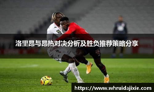 洛里昂与昂热对决分析及胜负推荐策略分享