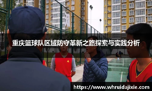 重庆篮球队区域防守革新之路探索与实践分析