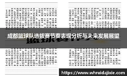 成都篮球队选拔赛节奏表现分析与未来发展展望