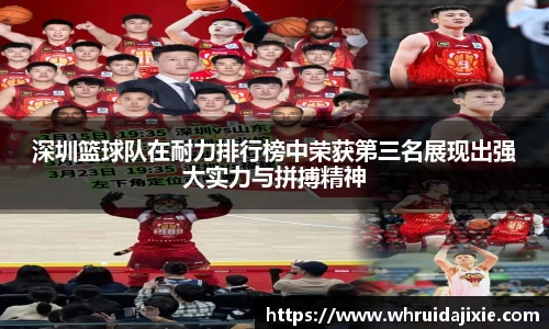 深圳篮球队在耐力排行榜中荣获第三名展现出强大实力与拼搏精神