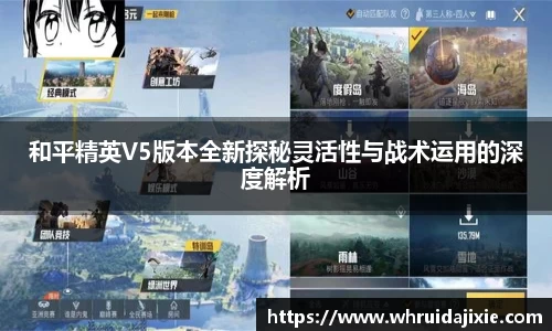 和平精英V5版本全新探秘灵活性与战术运用的深度解析